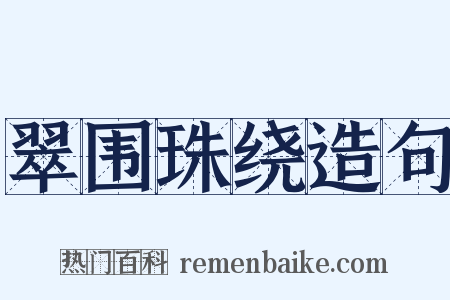 翠围珠绕造句是什么意思的图片